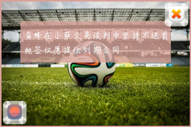 黄蜂在小萨交易谈判中坚持不送首轮签仅愿提供到期合同