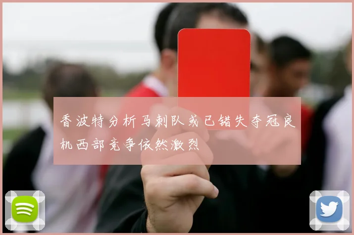 香波特分析马刺队或已错失夺冠良机西部竞争依然激烈
