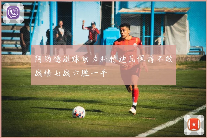 阿玛德进球助力科特迪瓦保持不败战绩七战六胜一平