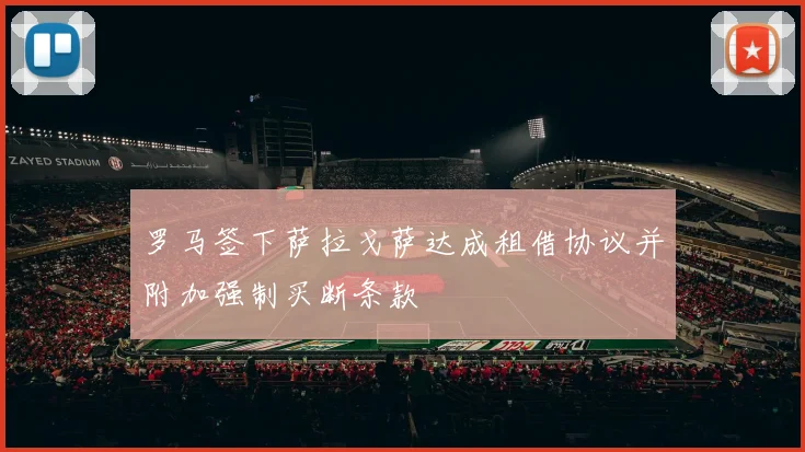 罗马签下萨拉戈萨达成租借协议并附加强制买断条款
