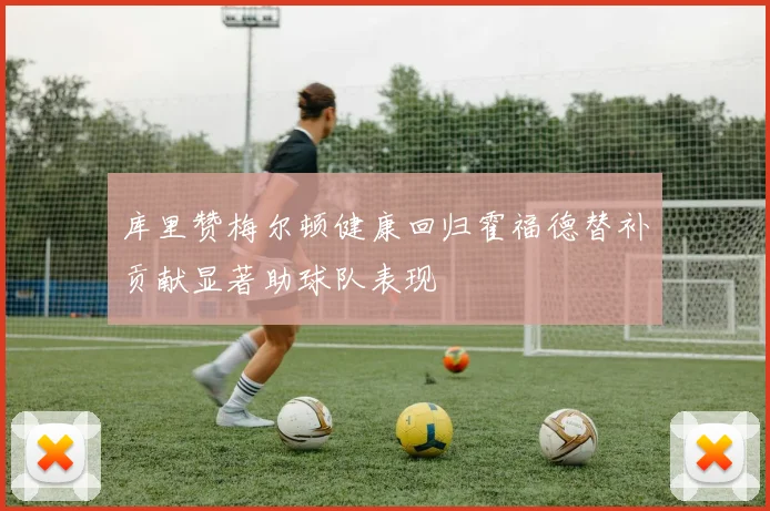 库里赞梅尔顿健康回归霍福德替补贡献显著助球队表现