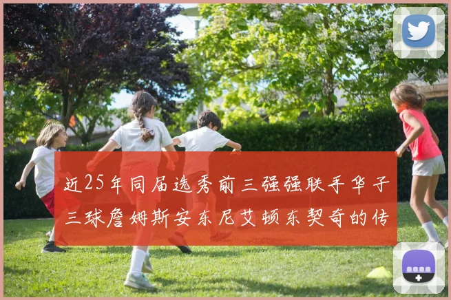 近25年同届选秀前三强强联手华子三球詹姆斯安东尼艾顿东契奇的传奇故事